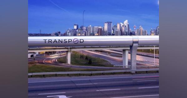 時速1000キロで走行するハイパーループ開発でTransPodがカナダ・アルバータ州と覚書