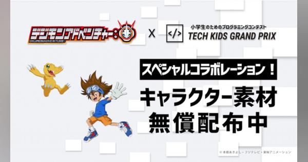 「Tech Kids Grand Prix 2020」がデジモンとコラボ　キャラクター素材を無償配布