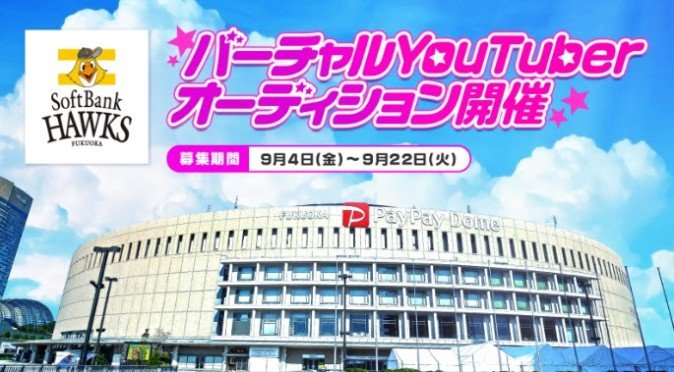 福岡ソフトバンクホークス VTuberオーディション開催！