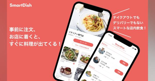 料理提供までの待ち時間をなくすアプリ「SmartDish」リリース　渋谷エリアで提供開始