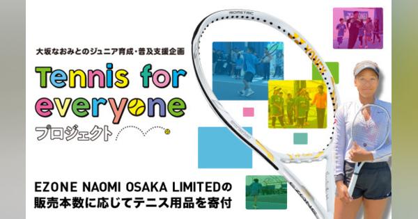 大坂なおみ選手とヨネックス、子どもへのテニス普及プロジェクト