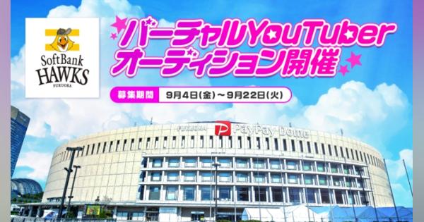 福岡ソフトバンクホークス、12球団初となる「VTuberプロジェクト」を発足！　オーディションを開催！
