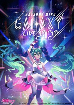 バーチャルライブ「初音ミク GALAXY LIVE 2020」が開催