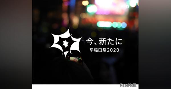 「早稲田祭2020」初のオンライン開催11/7-8