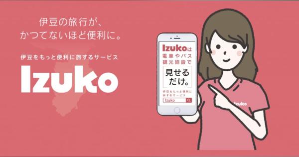 観光型MaaS「Izuko」Phase3が11月16日から開始　東急やJR東日本が連携