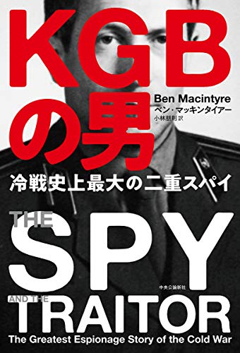 『KGBの男　冷戦史上最大の二重スパイ』ソ連のエリートがMI6に、歴史を動かした二重スパイ