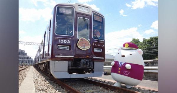 すみっコぐらし列車でGO!!　阪急電鉄コラボ、オリジナルストーリー車内で