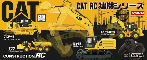 自宅が建設現場に、本格的アクションが楽しめる「CAT RC建機シリーズ」登場　京商