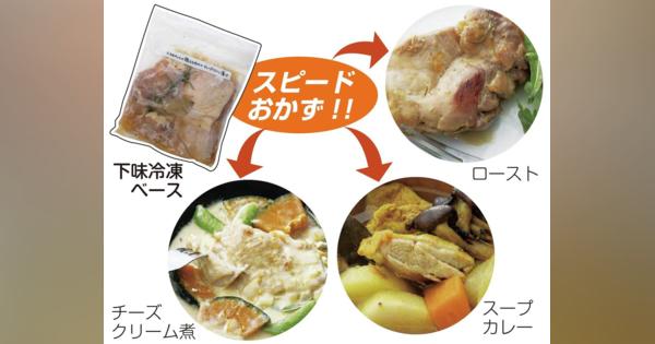 【近ごろ都に流行るもの】「下味冷凍レシピ」　時短や節約「おいしく保存」の安心感