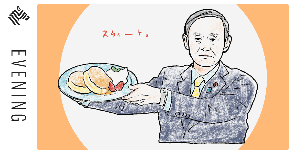 パンケーキにスガる先──自民党総裁選と男性としての菅義偉