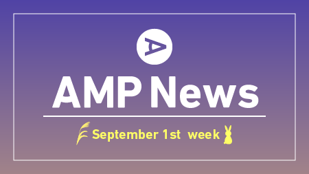 2020年8月30日（日）～9月5日（土）のAMP NEWSランキング