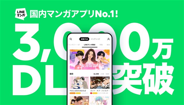 LINE Digital Frontier、「LINEマンガ」が国内アプリ累計ダ ウンロード数3000万件を突破！　日本のマンガ家のグローバル進出をリード