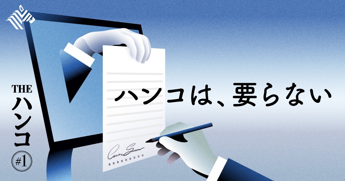 新 黒船ドキュサイン 日本の ハンコ文化 を近代化せよ