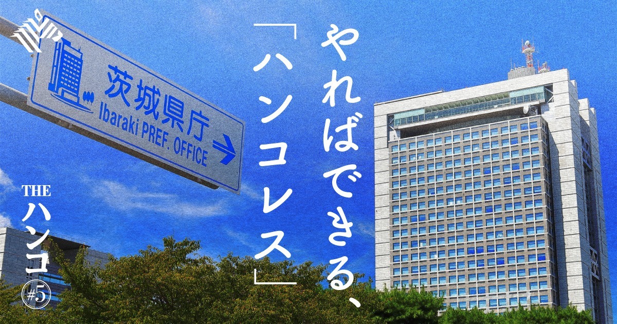【茨城県庁】電子決裁化100％を3ヶ月で実現した知事の秘策