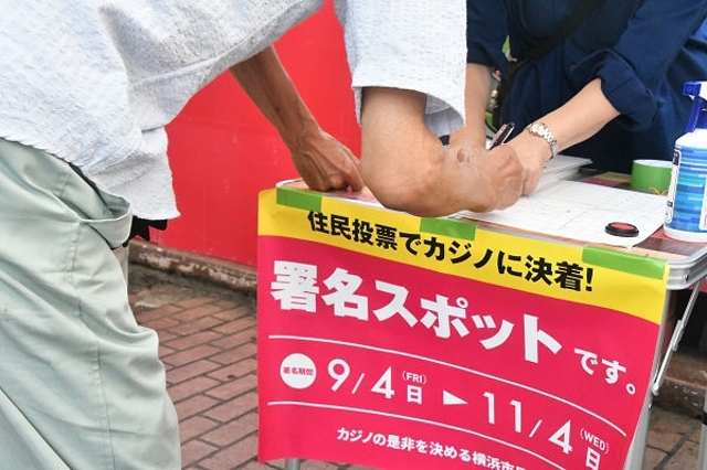 【横浜】菅次期総理に突き付ける「カジノにNO」署名 - 田中龍作