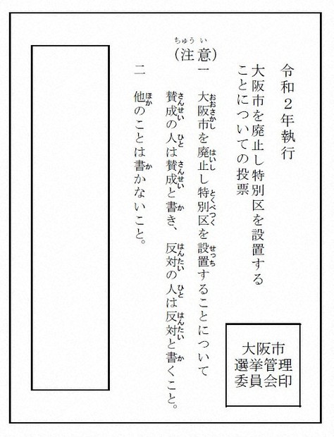 大阪都構想住民投票　用紙に「大阪市を廃止」明記　解散総選挙なら日程前倒しも