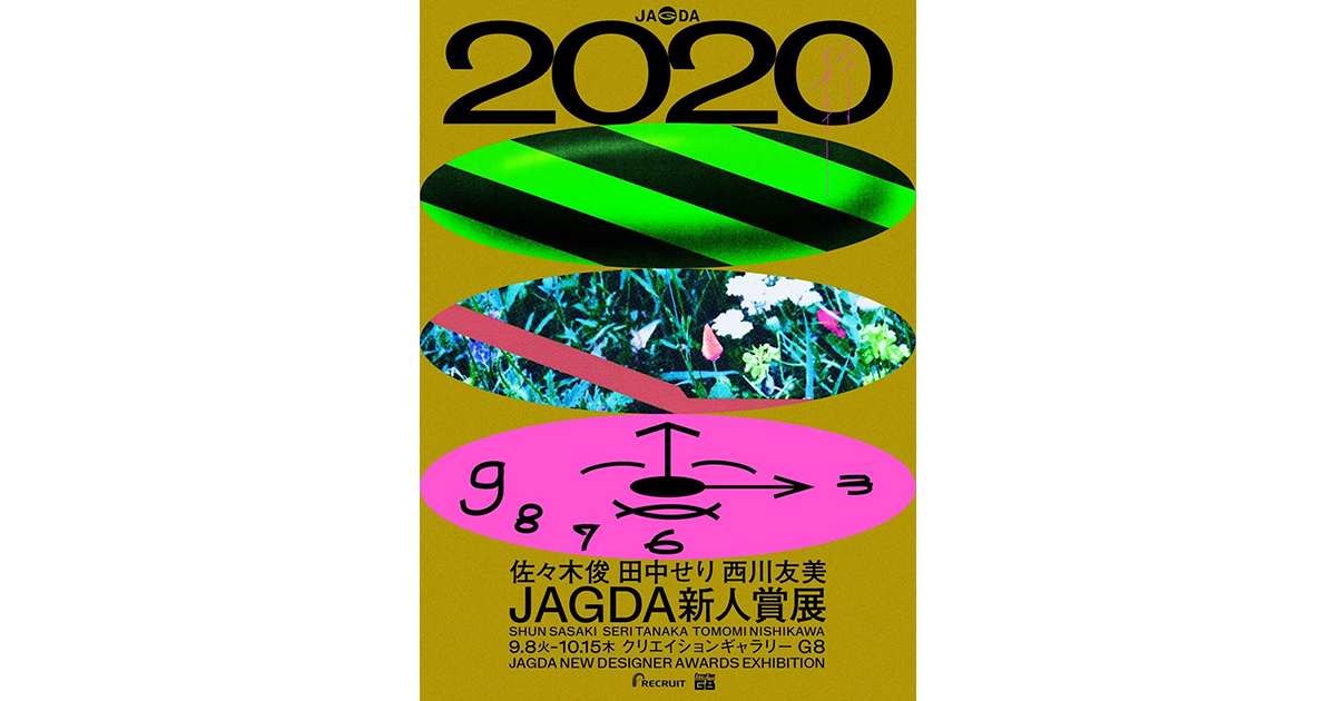 佐々木俊・田中せり・西川友美によるJAGDA新人賞展、9月8日に開始