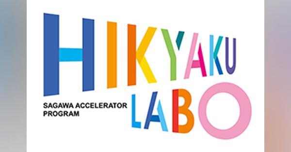 佐川急便、オープンイノベーションにより新規ビジネスを創出「HIKYAKU LABO」を開始