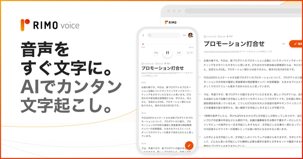 日本語に特化したAI文字起こしサービス！「Rimo Voice」