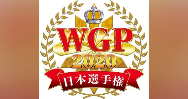 ブシロード、「WGP2020」の日本選手権地区大会がスタート！