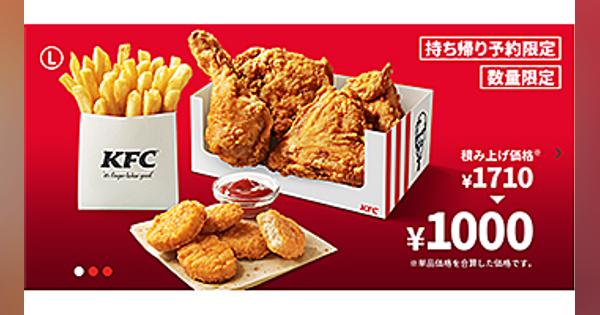 KFCが「お詫び」、710円もお得なキャンペーンが予約開始の初日で完売