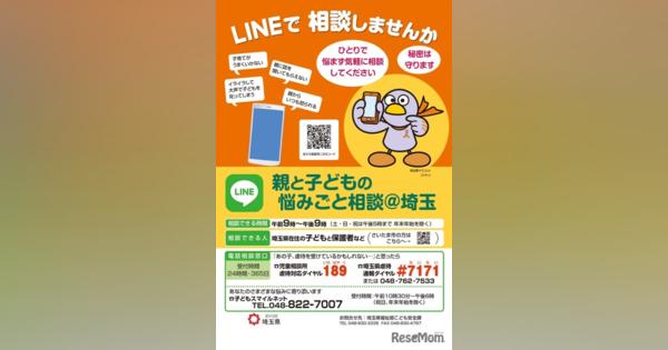 埼玉県、LINEで「親と子どもの悩みごと相談」窓口開設