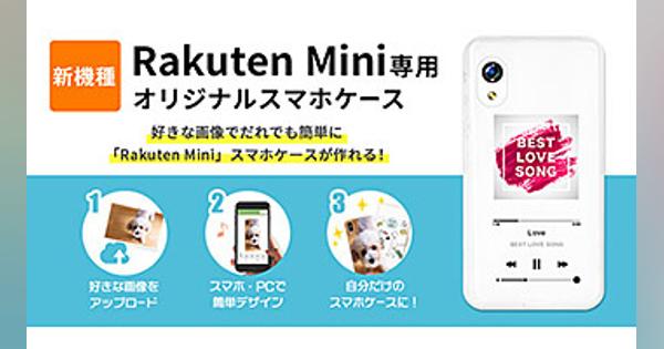 「Rakuten Mini」のオリジナルスマホケースが作成可能に、スマホラボから