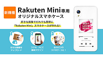「Rakuten Mini」のオリジナルスマホケースが作成可能に、スマホラボから