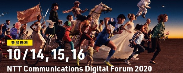 【参加無料】大規模バーチャルイベント「NTT Com Digital Forum2020」