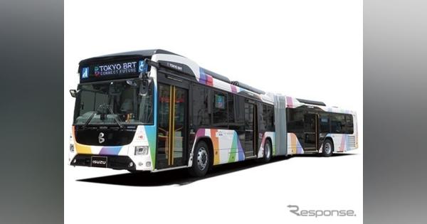 東京BRT、プレ運行開始10/1定員119名の連節バス導入