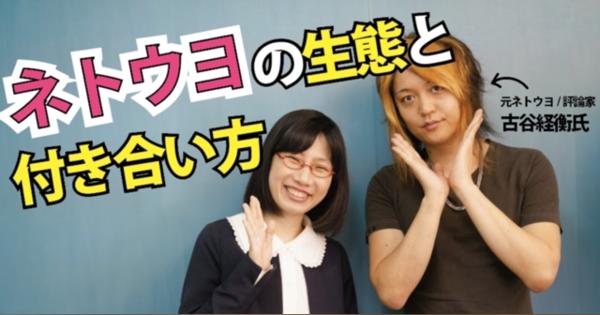 “脱ネトウヨ”した古谷経衡さんに聞く　ネトウヨの生態と、付き合い方 - たかまつなな