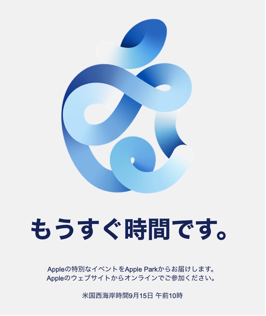 5G iPhone発表か？アップルのスペシャルイベントは日本時間9月16日午前2時にバーチャル開催