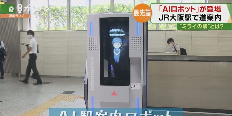 駅員に代わって…「ＡＩロボット」が道案内　ＪＲ西日本が大阪駅で実験