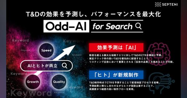 セプテーニ、AIによる広告効果予測を活用して検索連動型広告テキストを制作するソリューションツール「Odd-AI for Search」を開発