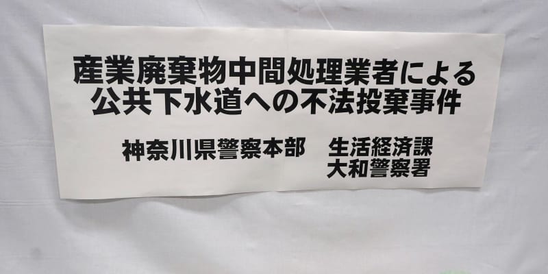 汚泥不法投棄疑いで逮捕、神奈川　産廃業者ら5人