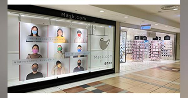ファッションマスク専門店「Mask.com」オープン、東京駅直結の八重洲地下街で