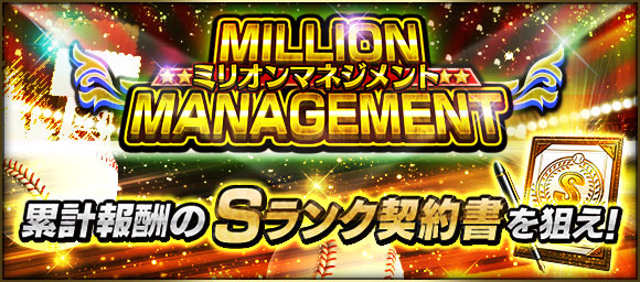 KONAMI、『プロ野球スピリッツA』でイベント「ミリオンマネジメント」を開催！　「Sランク契約書」や「Sランク確率10%契約書」が獲得できる