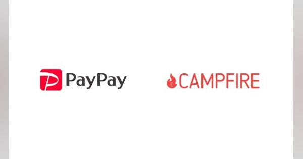 「CAMPFIRE」がPayPay導入　クラウドファンディングサービスで初