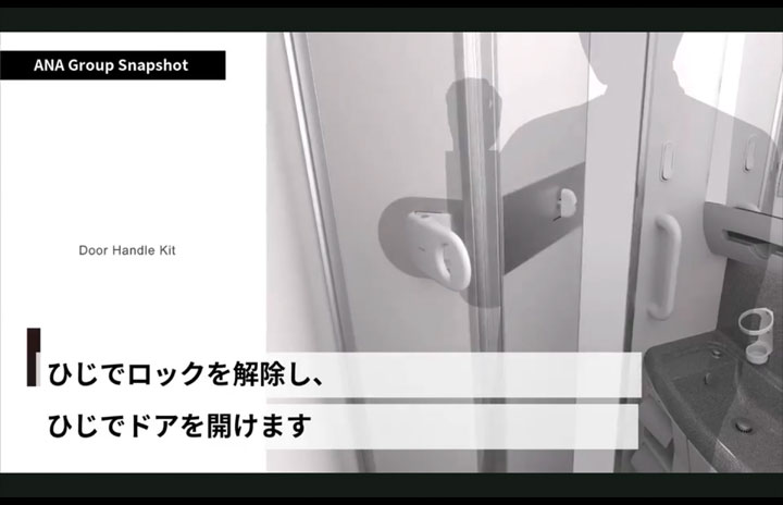 ANAとジャムコ、世界初ひじ開けトイレドアの動画公開