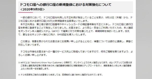 ドコモ口座、全銀行で新規の登録停止　被害額は1000万円