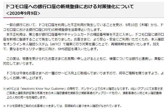 ドコモ口座、全銀行で新規の登録停止　被害額は1000万円