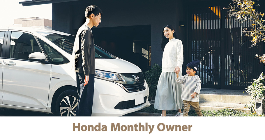 Hondaのサブスク「Honda Monthly Owner」、展開エリア拡大へ