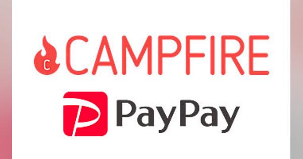 PayPay、本日16時からCAMPFIREも最大110％還元対象に！ クラウドファンディングは初