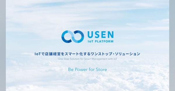 USEN、「USEN IoT PLATFORM」提供開始　IoTで店舗経営をスマートに