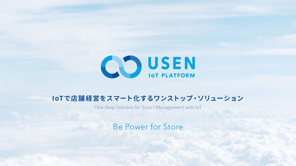 USEN、「USEN IoT PLATFORM」提供開始　IoTで店舗経営をスマートに