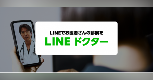 「LINE ドクター」11月より提供開始　LINEヘルスケアがオンライン診療参入