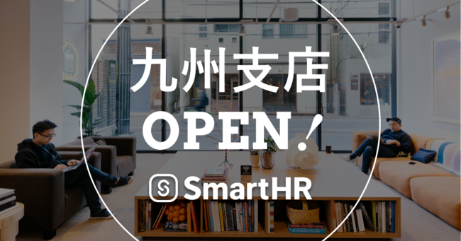 株式会社SmartHR、九州支店 開設のお知らせ