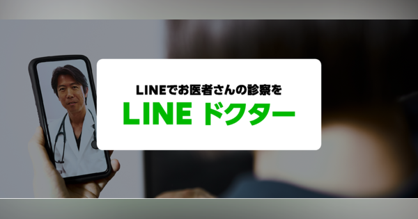 LINEで診察が受けられる「LINEドクター」11月開始。診断から支払いまでLINEで完結