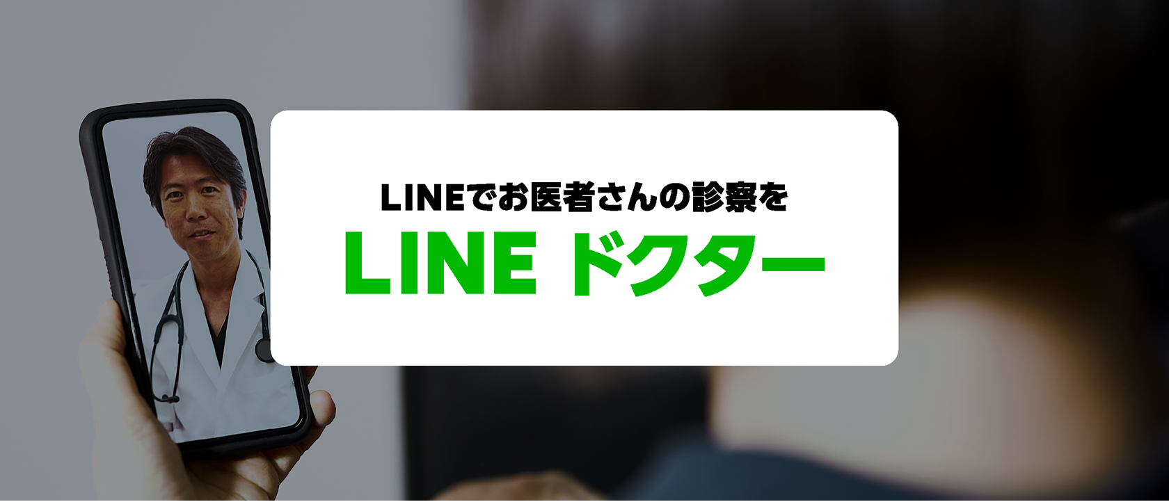LINEで診察が受けられる「LINEドクター」11月開始。診断から支払いまでLINEで完結