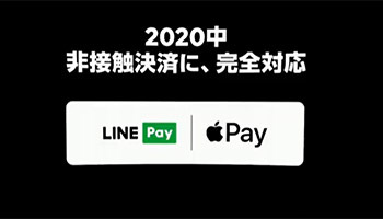 LINE Pay、iPhoneでもタッチ決済可能に 2020年内にApple Pay対応へ